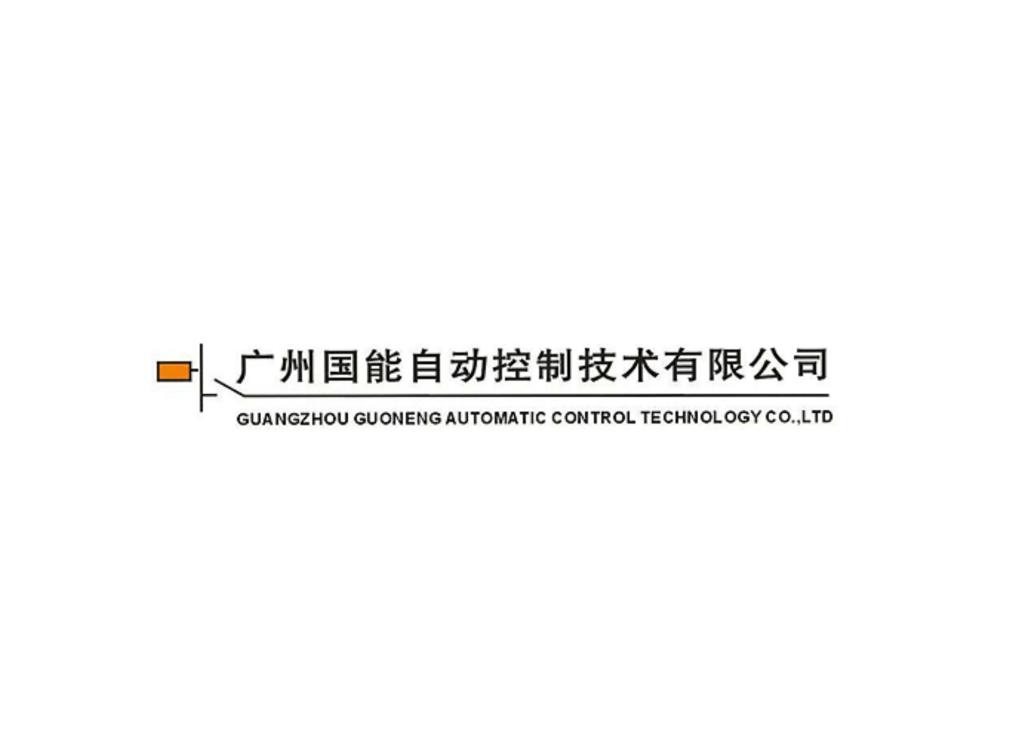 广州国能自动控制技术有限公司