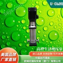 高程生活增压泵-美国品牌欧姆尼U-OMNI