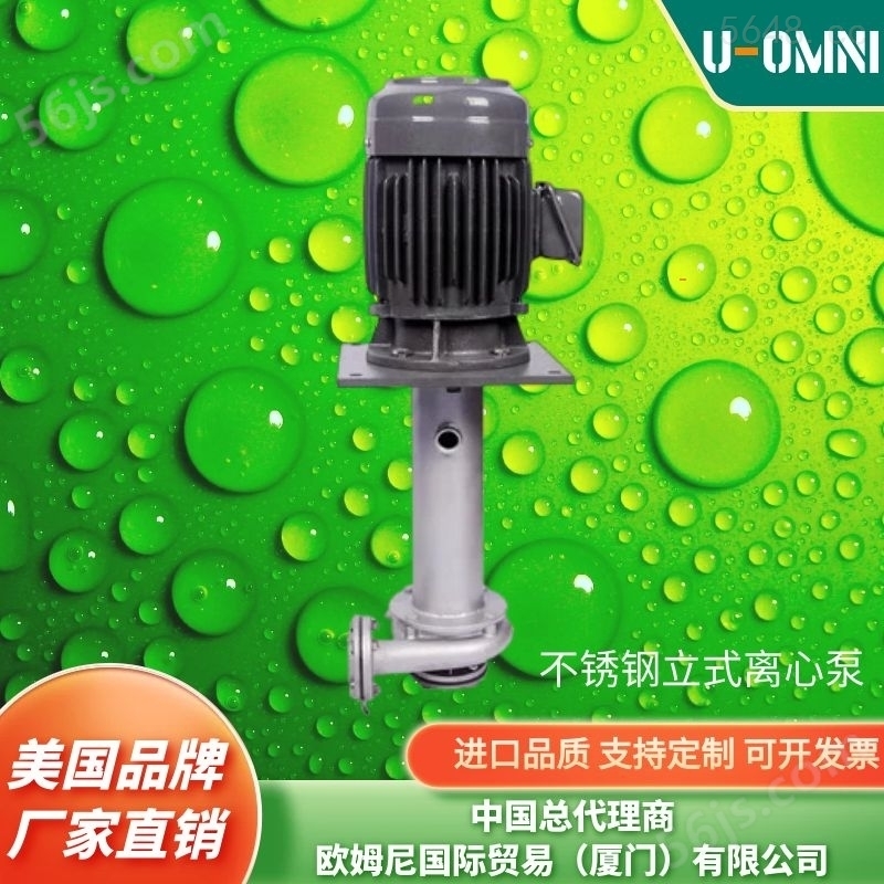 进口不锈钢立式离心泵----美国品牌欧姆尼