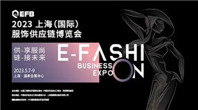 2023EFB上海（國際）服飾供應鏈博覽會