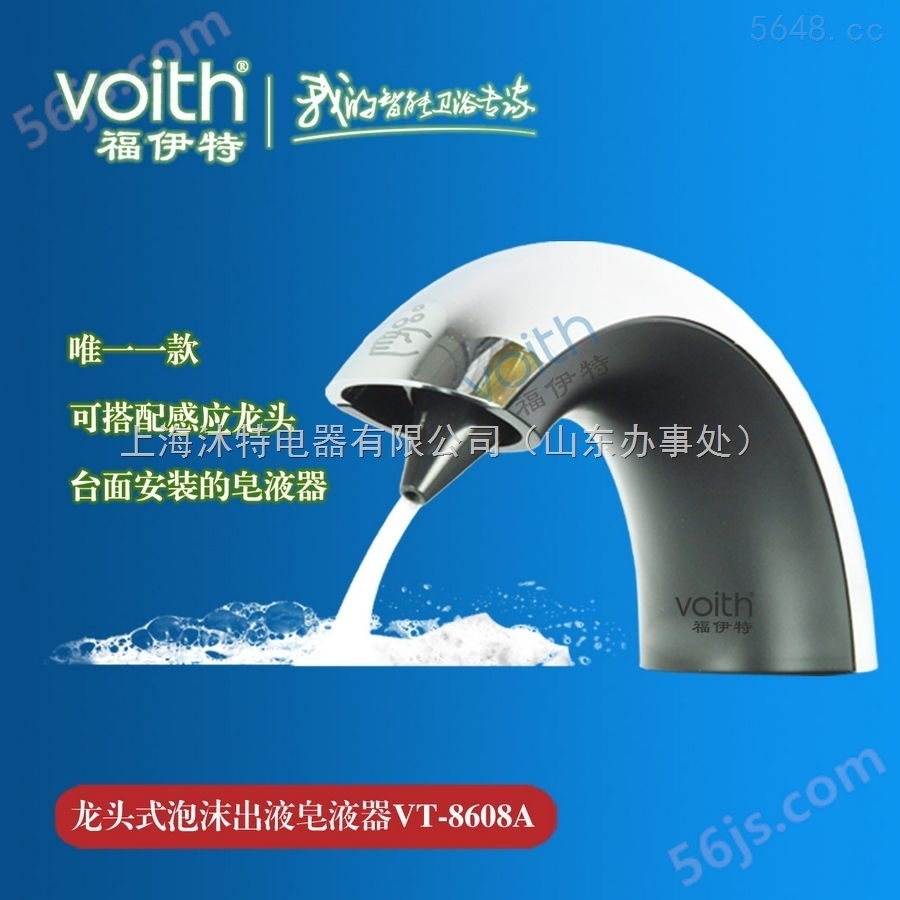 山东福伊特VOITH式自动感应给皂液器感应皂液机
