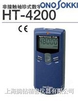 日本小野牌“onosokki” HT-4200非接触袖珍式数字转速表