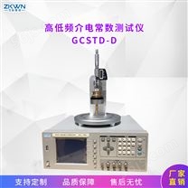 GCSTD-D介质损耗角介电常数测试仪