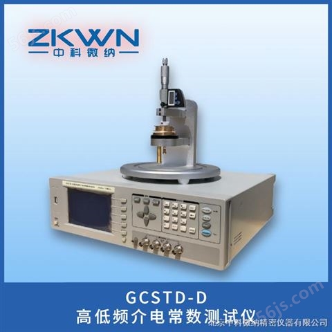 GCSTD-D高低频介电常数测试仪频率20Hz