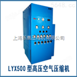 LYX500LYX500型高压空气压缩机直销