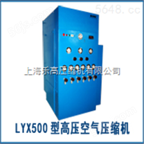 LYX500型高压空气压缩机直销