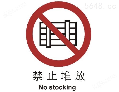 禁止类标志 禁止堆放