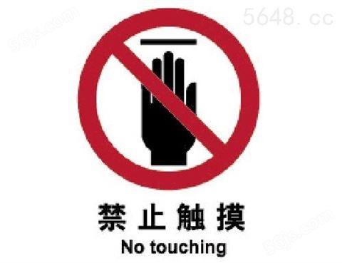 禁止类标志 禁止触摸