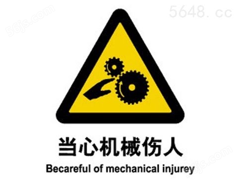 警示类标示 当心机械伤人